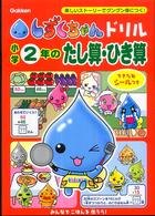 小学２年のたし算・ひき算 - 楽しいストーリーでグングン身につく！ しずくちゃんドリル