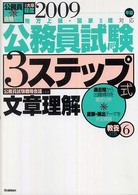 公務員試験３ステップ式教養対策 〈２００９年版　６〉 - 地方上級・国家２種対応 文章理解 公務員試験合格ゼミ