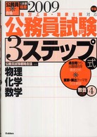 公務員試験３ステップ式教養対策 〈２００９年版　４〉 - 地方上級・国家２種対応 物理／化学／数学 公務員試験合格ゼミ