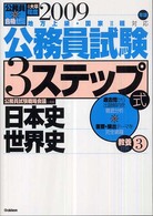 公務員試験３ステップ式教養対策 〈２００９年版　３〉 - 地方上級・国家２種対応 日本史／世界史 公務員合格ゼミ