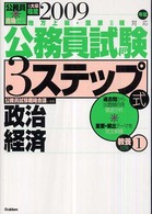 公務員試験３ステップ式教養対策 〈２００９年版　１〉 - 地方上級・国家２種対応 政治・経済 公務員合格ゼミ