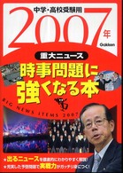 時事問題に強くなる本２００７年重大ニュース - 中学・高校受験用