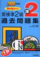 英検準２級過去問題集 〈２００８年度版〉 - カコタンｂｏｏｋつき
