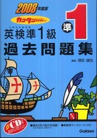 英検準１級過去問題集 〈２００８年度版〉 - カコタンｂｏｏｋつき