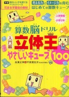 算数脳ドリル立体王やさしいキューブ１００ - 入門編　花まる学習会式　入学準備～小学２年 学研頭のいい子を育てるドリルシリーズ