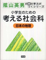 陰山英男の真の学力がつくシリーズ<br> 小学生のための考える社会科日本の地理