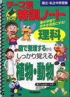 テーマ別特訓ノート理科植物・動物 - 国立・私立中学受験
