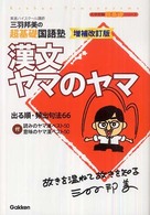 大学受験超基礎シリーズ<br> 漢文ヤマのヤマ - 三羽邦美の超基礎国語塾 （増補改訂版）