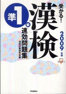 受かる！漢検準１級速効問題集 〈２００９年版〉 資格・検定Ｖ　ｂｏｏｋｓ