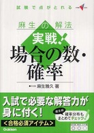 麻生の解法実戦！場合の数・確率 - 試験で点がとれる 大学受験Ｖ　ｂｏｏｋｓ