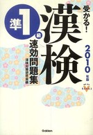 受かる！漢検準１級速効問題集 〈２０１０年版〉 資格・検定Ｖ　ｂｏｏｋｓ