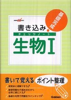 書き込みチェックノート生物１ - 基礎完成