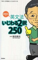道場主の英文法いじわる２択２５０
