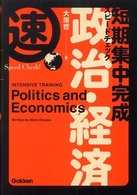 短期集中完成スピードチェック！政治・経済