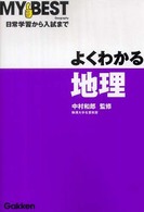 よくわかる地理 Ｍｙ　ｂｅｓｔ