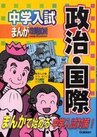 中学入試まんが攻略ＢＯＮ！<br> 中学入試まんが攻略ＢＯＮ！政治・国際