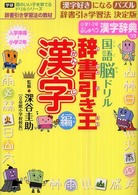 国語脳ドリル辞書引き王 漢字編 辞書引き学習法