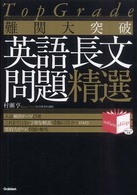 難関大突破英語長文問題精選 - Ｔｏｐ　ｇｒａｄｅ Ｎｏｂｌｅｓｓｅ　ｏｂｌｉｇｅ