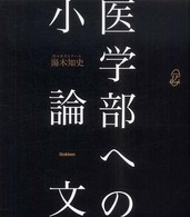医学部への小論文 メディカルＶブックス
