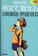 例文で覚える中学英単語・熟語１８００ - 高校入試出た問分析
