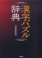 漢字パズル辞典