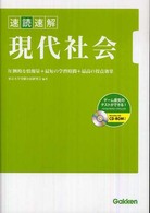 速読速解現代社会