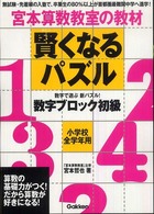 賢くなるパズル　数字ブロック初級 宮本算数教室の教材