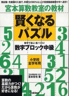 宮本算数教室の教材<br> 賢くなるパズル　数字ブロック中級