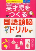 英才児をつくる国語頭脳ドリル - 名門私立小「知能教育」授業の教材 頭のいい子を育てるドリルシリーズ