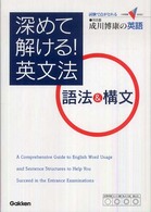 深めて解ける！英文法語法＆構文 - 試験で点がとれる成川博康の英語 大学受験Ｖ　ｂｏｏｋｓ