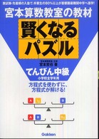 宮本算数教室の教材<br> 宮本算数教室の賢くなるパズル―てんびん中級