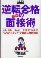 逆転合格の面接術 - ＡＯ、推薦、一般入試…残り数日でも大丈夫！　“４つ 大学受験ポケットシリーズ （改訂版）