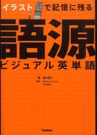 イラストで記憶に残る語源ビジュアル英単語