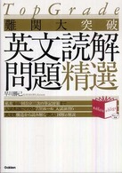 難関大突破英文読解問題精選 - Ｔｏｐ　Ｇｒａｄｅ Ｎｏｂｌｅｓｓｅ　ｏｂｌｉｇｅ