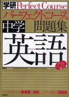 学研パーフェクトコース問題集<br> 中学英語