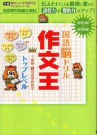 国語脳ドリル作文王トップレベル 頭のいい子を育てるドリルシリーズ