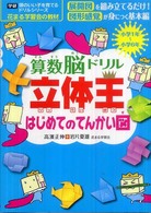 算数脳ドリル立体王はじめてのてんかい図 - 小学１年～小学６年 学研頭のいい子を育てるドリルシリーズ