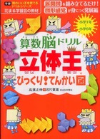 算数脳ドリル立体王びっくり！てんかい図 - 小学１年～小学６年 学研頭のいい子を育てるドリルシリーズ