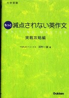 大学受験もっと減点されない英作文 〈実戦攻略編〉