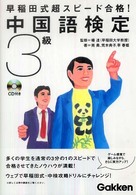 早稲田式超スピード合格！中国語検定３級 資格検定Ｖ　ｂｏｏｋｓシリーズ