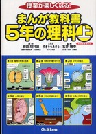 まんが教科書５年の理科 〈上〉 - 授業が楽しくなる！　新指導要領対応