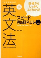 英文法スピード完成ドリル 〈上〉 - 大学受験対応　基礎からしっかりよくわかる！