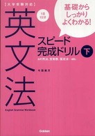英文法スピード完成ドリル 〈下〉 - 大学受験対応　基礎からしっかりよくわかる！