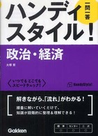 ハンディスタイル！政治・経済一問一答