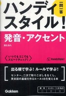 ハンディスタイル！発音・アクセント一問一答