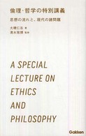 倫理・哲学の特別講義 - 思想の流れと、現代の諸問題