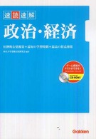 速読速解政治・経済