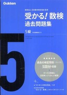 受かる！数検過去問題集５級