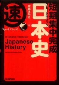 短期集中完成スピードチェック日本史