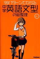 ９９パターンでわかる中学英語文型の総整理